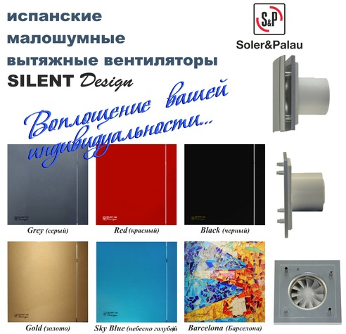 Испанские тихие бесшумные вентиляторы Silent Design Solerpalau Silent Design.jpg