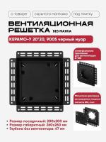 Решетка под плитку без маяка Вентайл Керамо-У 200x200 черная (для вентилятора D100) купить в Минске