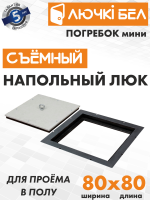 Напольный люк Погребок Мини 800×800 мм со съёмной крышкой под плитку — фото, характеристики