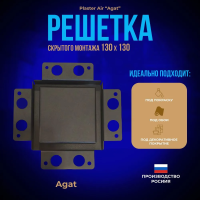 Вентиляционная решетка Plaster Air 130x130 (Черная) купить в Минске