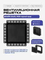 Решетка под покраску Вентайл Дизайн 200x200 черная купить в Минске