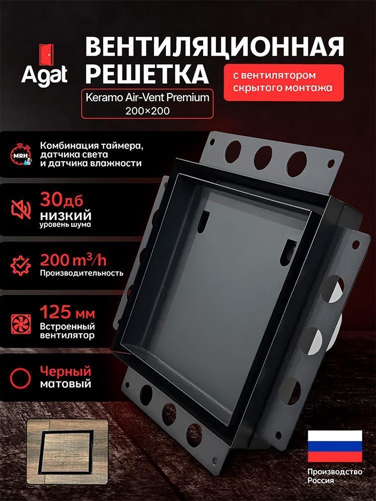 Решетка + вентилятор Keramo Air-Vent Premium 200х200 D125 (черная) — фото, характеристики