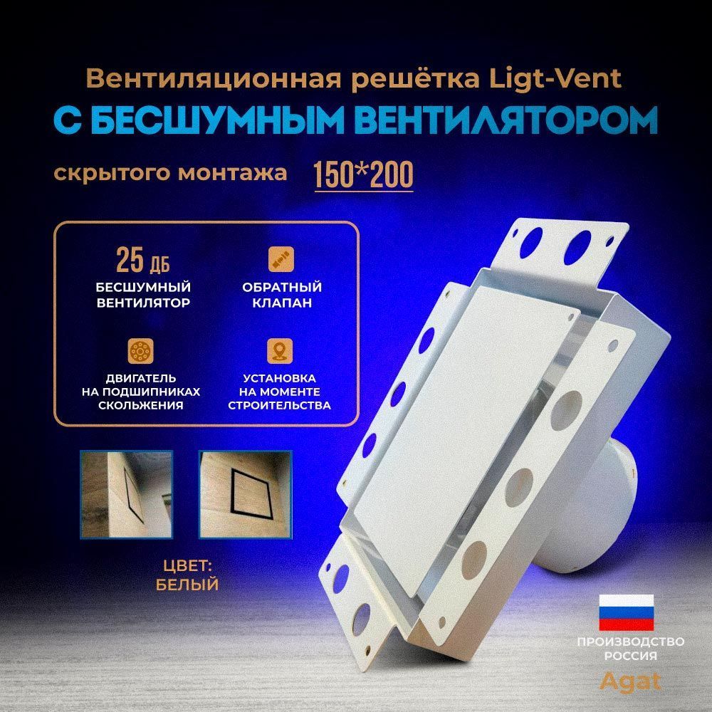 Решетка + вентилятор Light Air-Vent 150х200 D100 (белая) — фото, характеристики