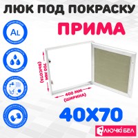 Люк под покраску ЛючкиБел Прима 40х70 — купить в Минске