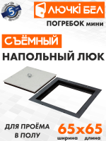 Напольный люк со съемной крышкой Погребок Мини 65х65 — фото, характеристики