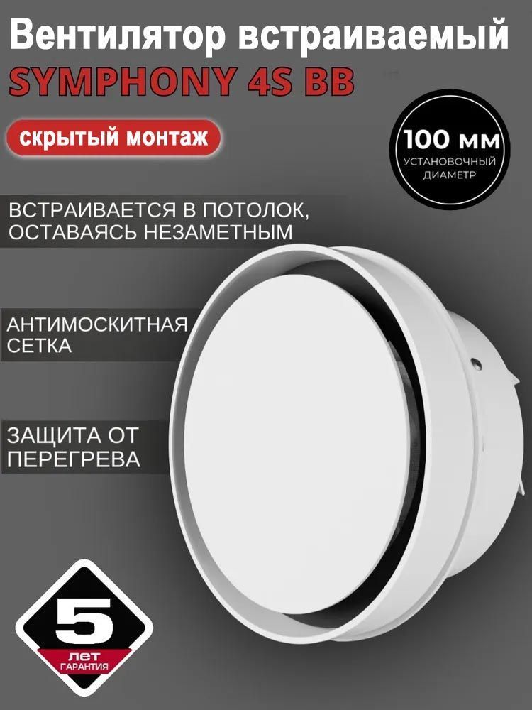 Вентилятор встраиваемый SYMPHONY 4S BB, осевой d 100 мм — купить в Минске