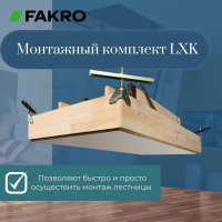 Монтажный комплект FAKRO LXK — фото, характеристики