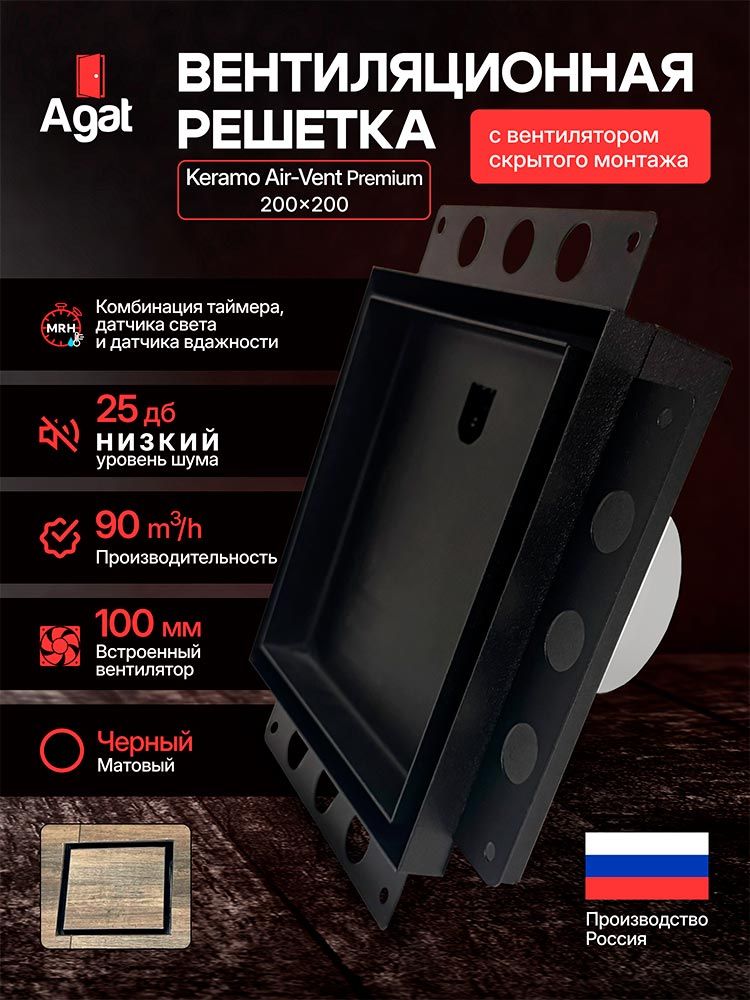 Решетка + вентилятор Keramo Air-Vent Premuim 200х200 D100 (черная) — фото, характеристики