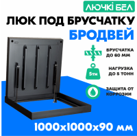 Фото Люк тротуарный под брусчатку с амортизаторами Бродвей 1000х1000х90 нагрузка до 5т в интернет-магазине kupiluki.by
