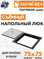Напольный люк со съемной крышкой Погребок Мини 75х75 — фото, характеристики