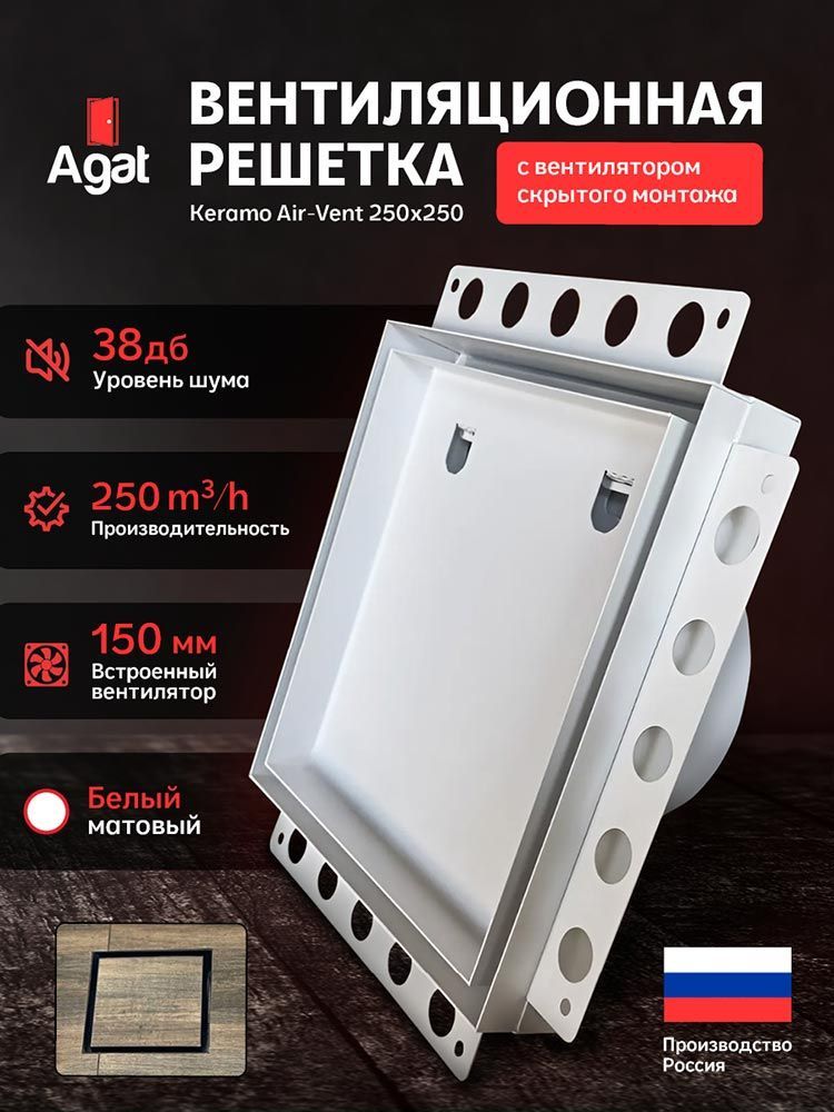 Решетка + вентилятор Keramo Air-Vent 250х250 D150 (белая) — фото, характеристики