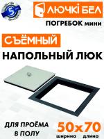 Напольный люк со съемной крышкой Погребок Мини 50х70 — фото, характеристики
