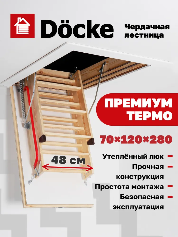 Чердачная лестница Docke Premium Termo 70x120x280 — фото, характеристики