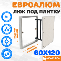 Фото Люк под плитку ЕвроАлюм 60-120 в интернет-магазине kupiluki.by