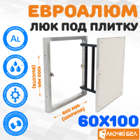 Фото Люк под плитку ЕвроАлюм 60-100 в интернет-магазине kupiluki.by