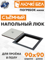 Напольный люк Погребок Мини 900×900 мм со съёмной крышкой под плитку — фото, характеристики