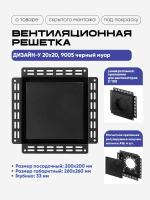 Решетка под покраску Вентайл Дизайн-У 200x200 черная (для вентилятора D100) купить в Минске