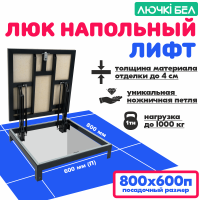 Напольный люк Погребок Лифт 800×600П мм с амортизаторами под плитку — фото, характеристики