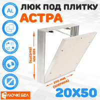 Съемный люк под плитку ЛючкиБел Астра 20х50 — фото, характеристики