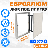 Фото Люк под плитку ЕвроАлюм 50-70 в интернет-магазине kupiluki.by