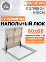 Фото Алюминиевый люк напольный с газовыми амортизаторами Погребок АЛЮМ 60-60 в интернет-магазине kupiluki.by