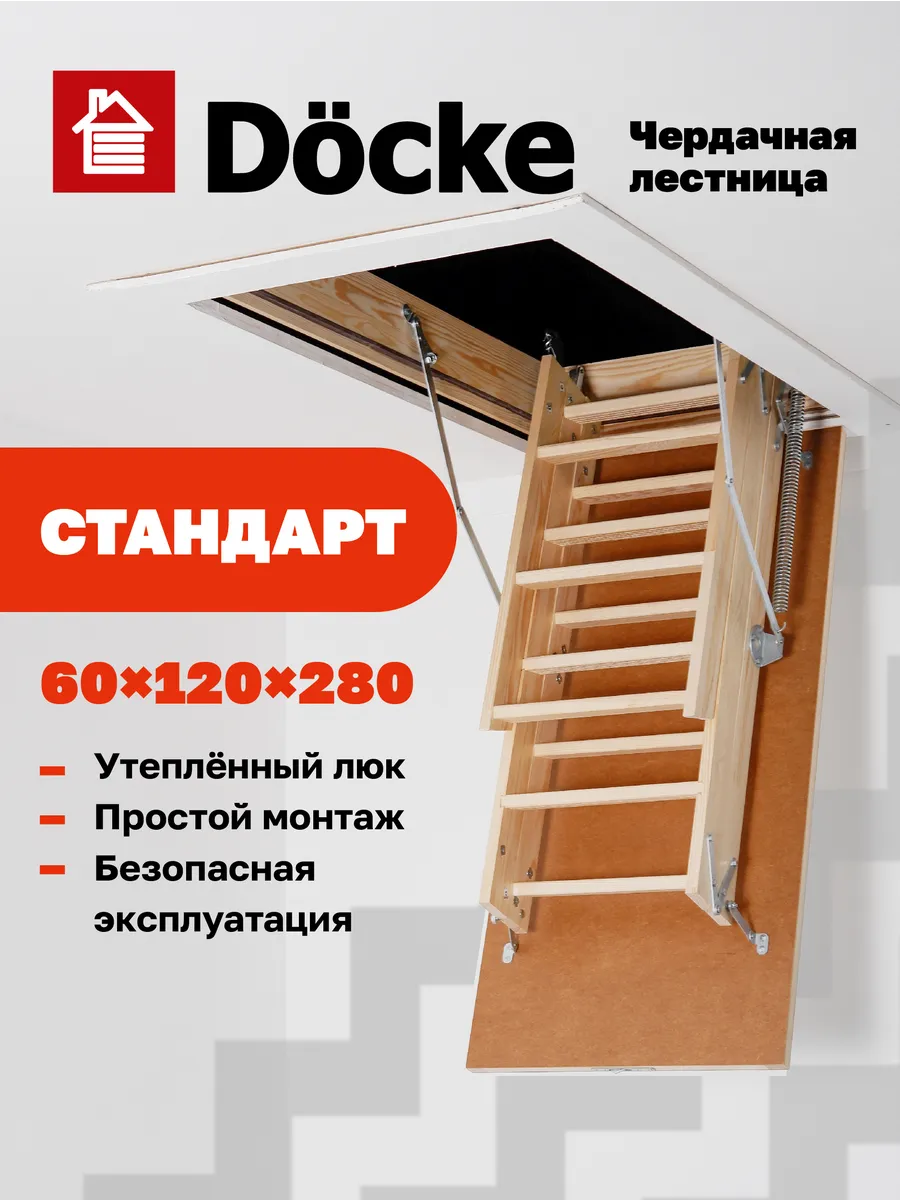 Чердачная лестница Docke Standard 60x120x280 — фото, характеристики