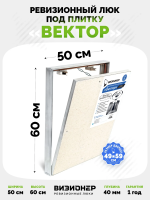 Съемный люк под плитку Вектор 50х60 купить в Минске