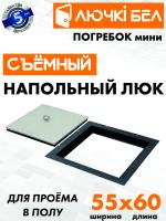 Напольный люк со съемной крышкой Погребок Мини 55х60 — фото, характеристики