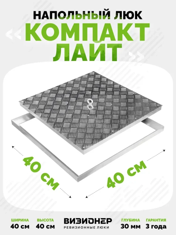 Напольный люк Компакт Лайт 400×400 мм со съёмной крышкой — фото, характеристики