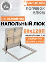 Алюминиевый люк напольный с газовыми амортизаторами Погребок АЛЮМ 60-120П — фото, характеристики