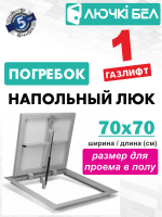 Напольный люк Погребок АМО 700×700 мм с газовым амортизатором под плитку — фото, характеристики