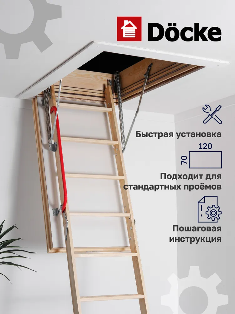 Чердачная лестница Docke LUX 70x120x300 — фото, характеристики