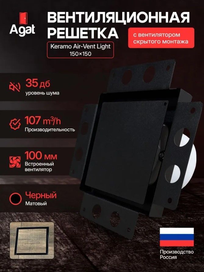 Решетка + вентилятор Light Air-Vent 150х150 D100 (черная) — фото, характеристики