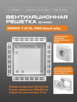 Решетка под плитку без маяка Вентайл Керамо-У 240x240 белая (для вентилятора D125) купить в Минске