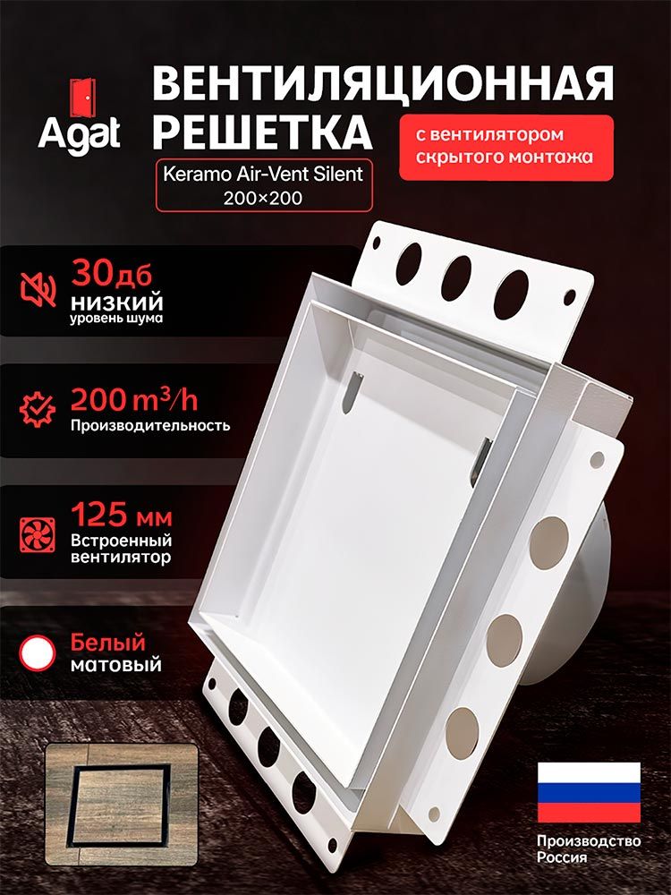 Решетка + вентилятор Keramo Air-Vent Silent 200х200 D125 (белая) — фото, характеристики