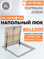 Фото Алюминиевый люк напольный с газовыми амортизаторами Погребок АЛЮМ 80-120П в интернет-магазине kupiluki.by