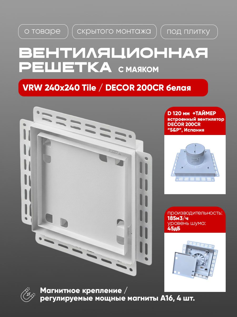 Вентиляционная решетка VRW 240x240 Tile / DECOR 200CR (белая, таймер) — фото, характеристики