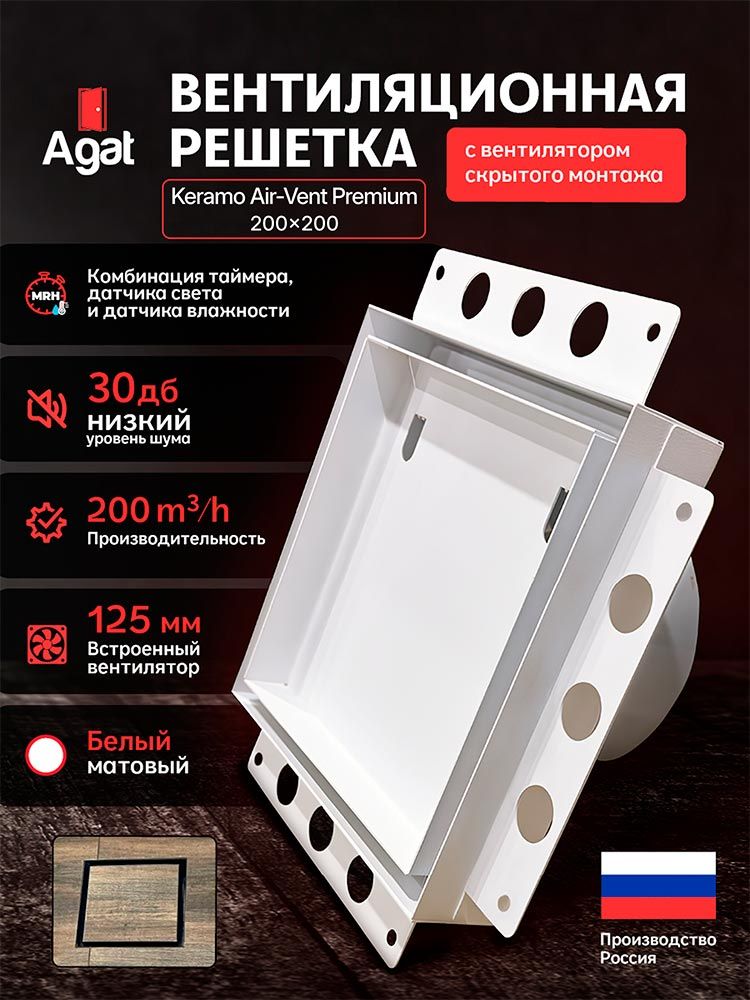 Решетка + вентилятор Keramo Air-Vent Premium 200х200 D125 (белая) — фото, характеристики