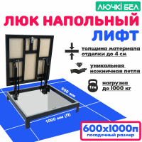 Фото Люк напольный Погребок Лифт 60х100П в интернет-магазине kupiluki.by