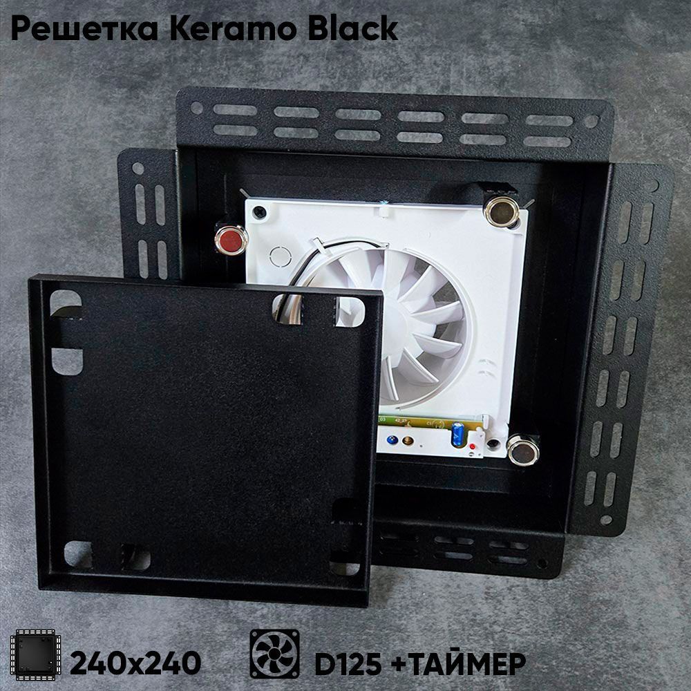 Решетка + вентилятор Keramo-Black 240x240 / STILL-B 125CТ (таймер) — фото, характеристики