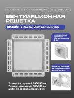 Решетка под покраску Вентайл Дизайн-У 240x240 белая (для вентилятора D125) — фото, характеристики