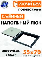 Напольный люк со съемной крышкой Погребок Мини 55х70 — фото, характеристики