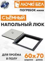 Напольный люк со съемной крышкой Погребок Мини 60х70 — фото, характеристики