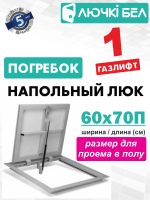 Фото Люк напольный с амортизатором Погребок АМО 60-70П в интернет-магазине kupiluki.by