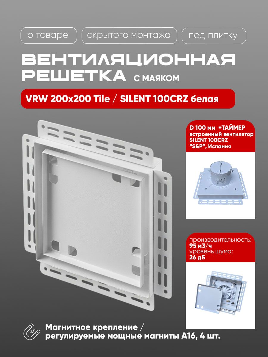 Вентиляционная решетка VRW 200x200 Tile / SILENT 100CRZ (белая, таймер) — фото, характеристики