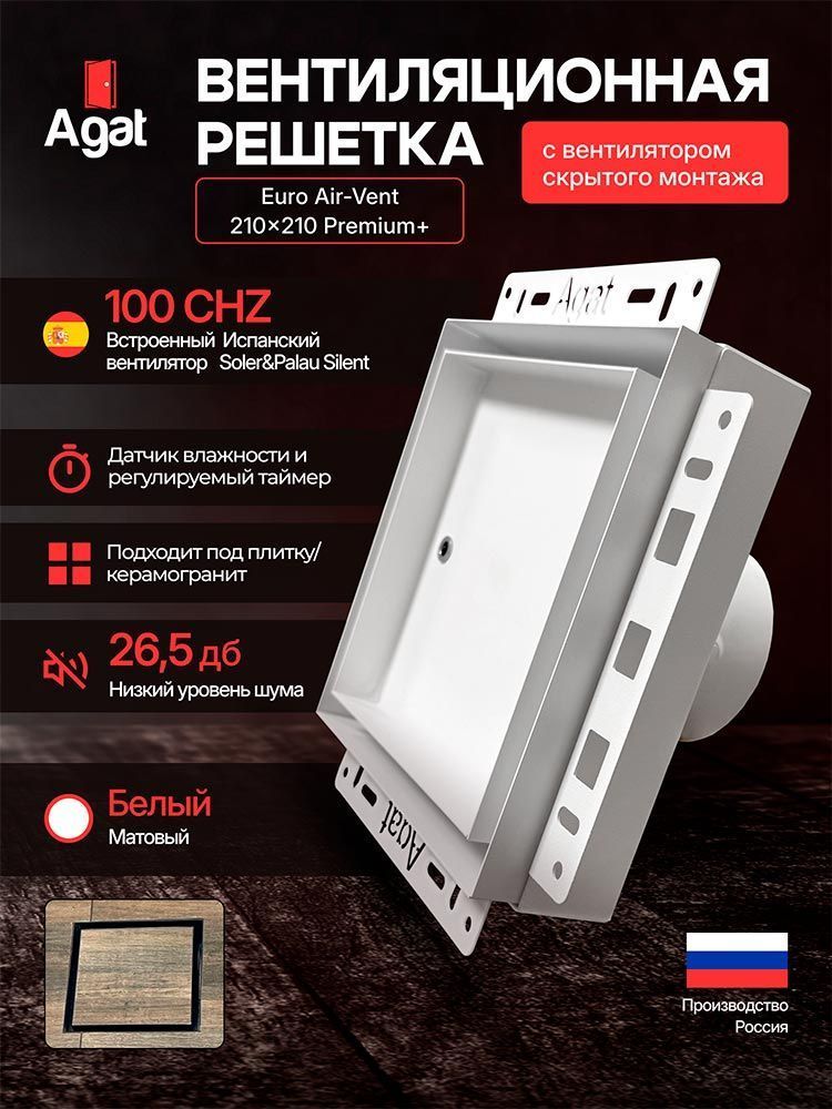 Решетка + вентилятор Euro Air-Vent Premium+ 210х210 D100 (белая) — фото, характеристики