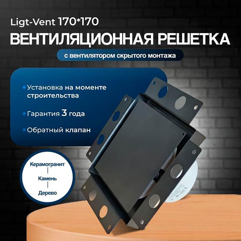 Решетка + вентилятор Light Air-Vent 170х170 D100 (черная) — фото, характеристики