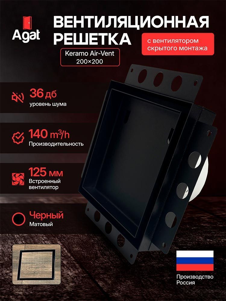 Решетка + вентилятор Keramo Air-Vent 200х200 D125 (черная) — фото, характеристики