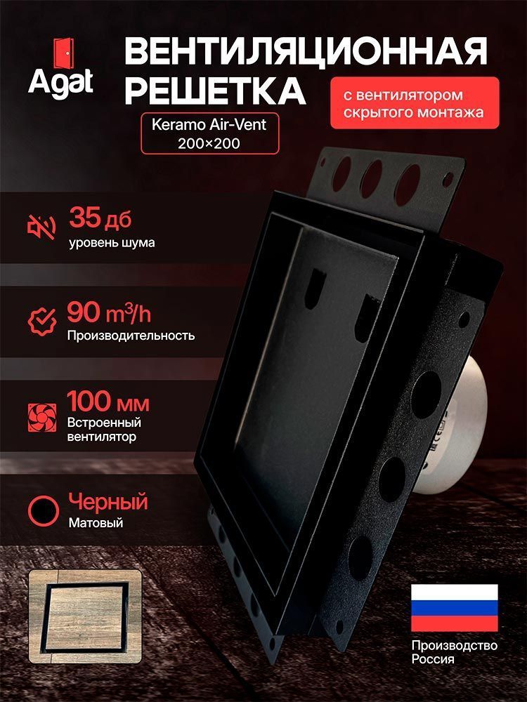 Решетка + вентилятор Keramo Air-Vent 200х200 D100 (черная) — фото, характеристики