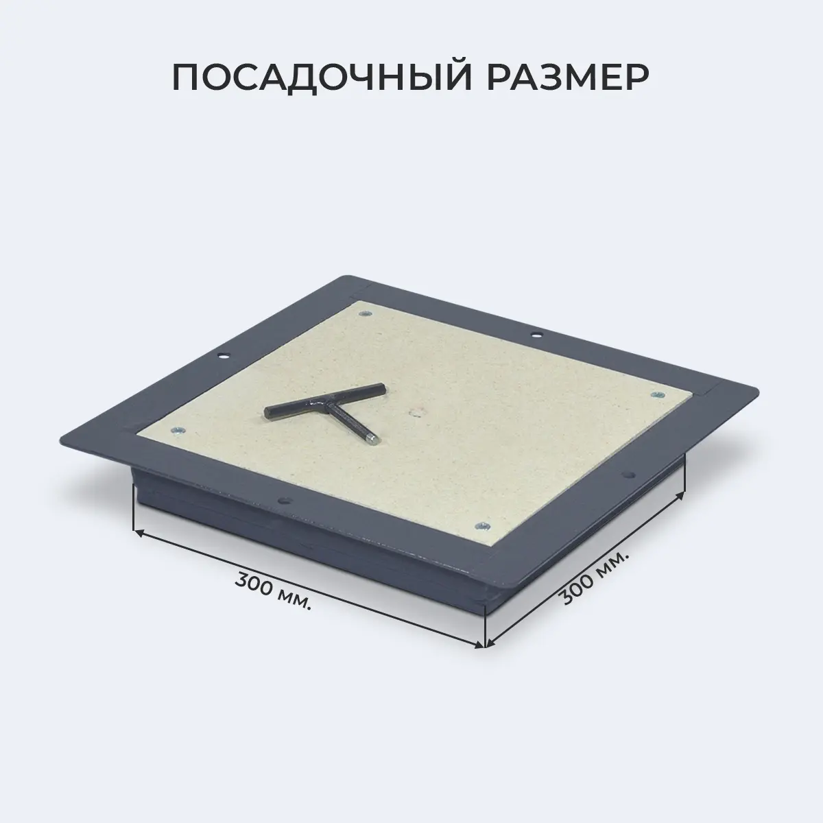 Напольный люк со съемной крышкой Погребок Мини 30х30 — фото, характеристики